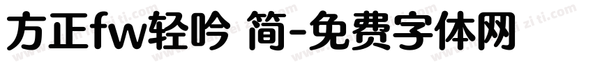 方正fw轻吟 简字体转换